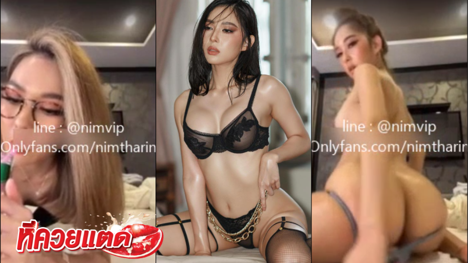 คลิปมาแรง Nim นิ่ม ไลฟ์ตัวเต็ม ยาวเกือบชั่วโมง หลุดกลุ่มลับ หลุด onlyfans Nimtharin